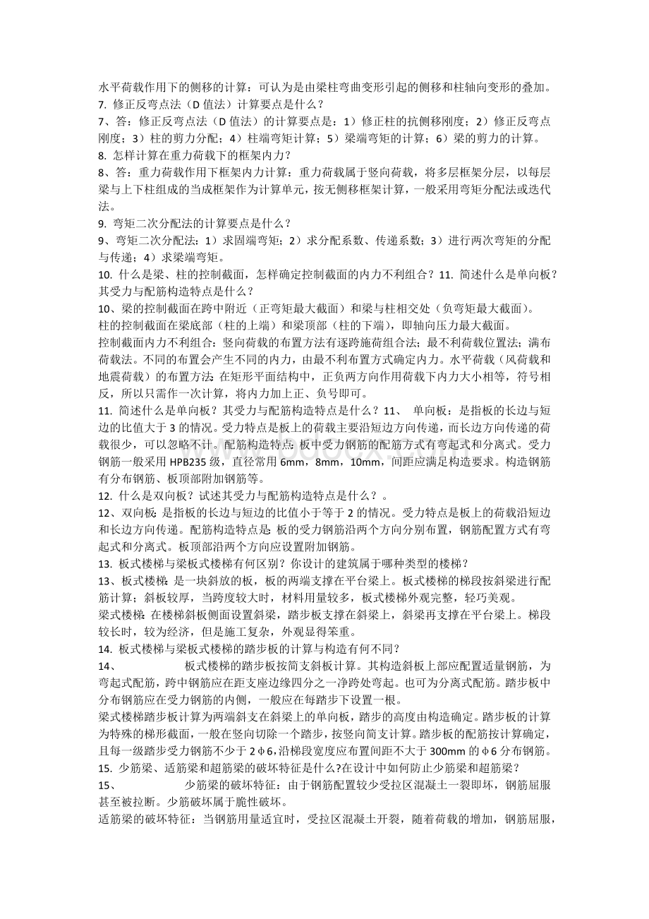 土木工程系毕业答辩老师常问问题及答案.docx_第3页