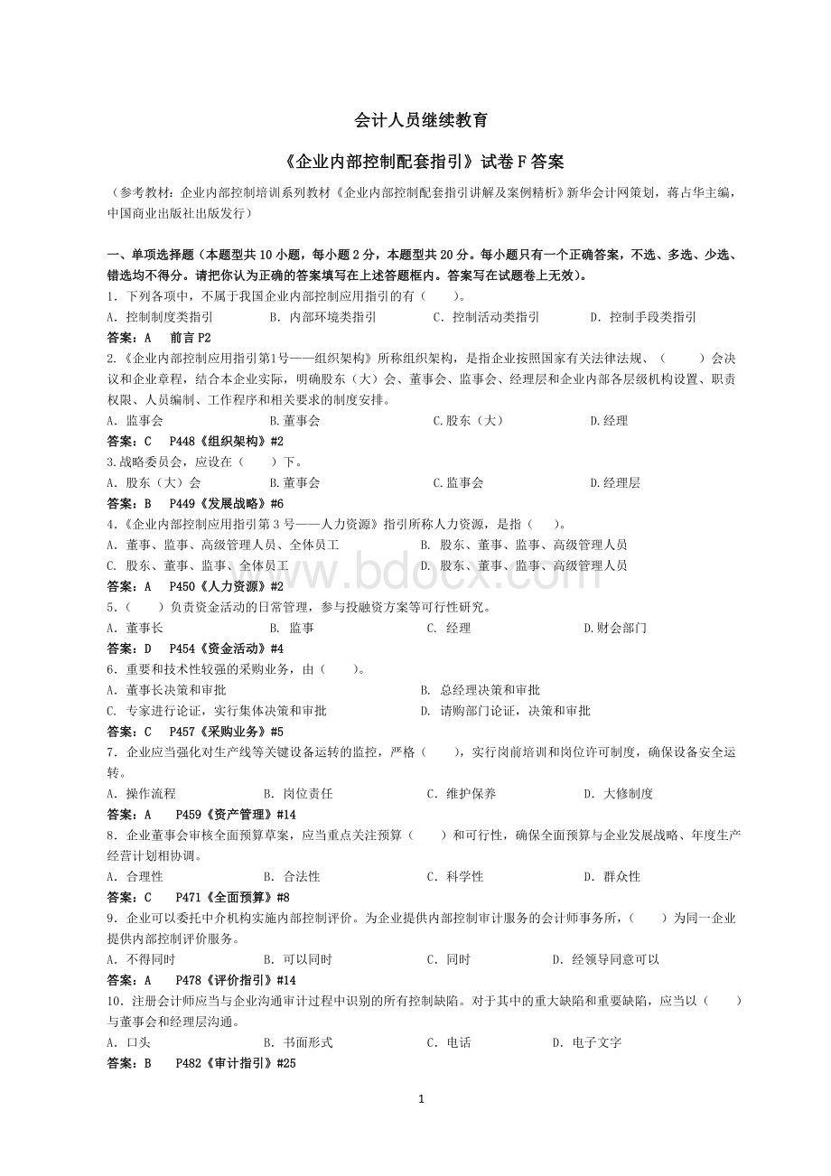 会计继续教育企业内部控制配套指引试题F含答案解释_精品文档Word文件下载.doc