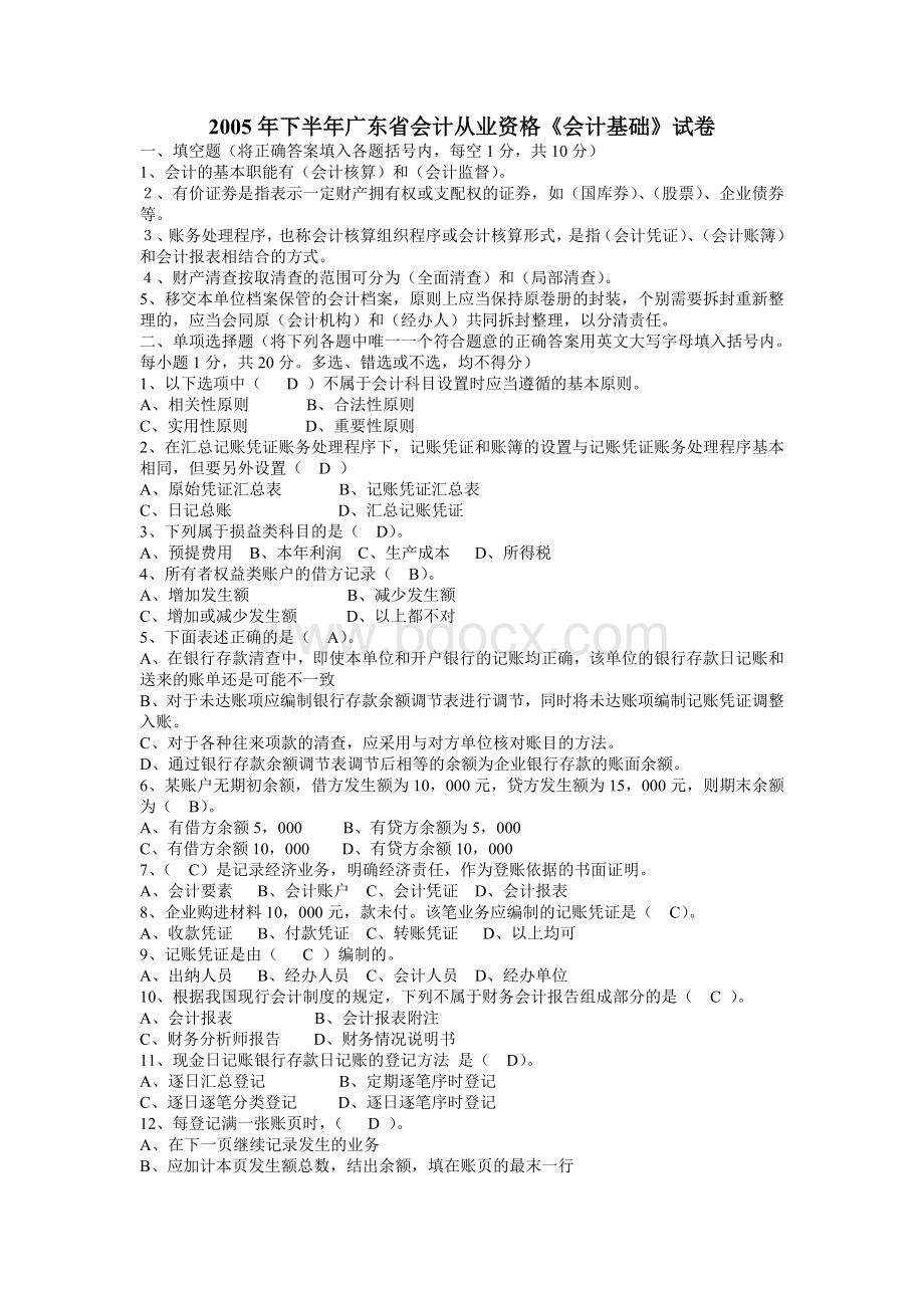 会计从业资格会计专业知识考试会计基础试题及答案_精品文档__001.doc