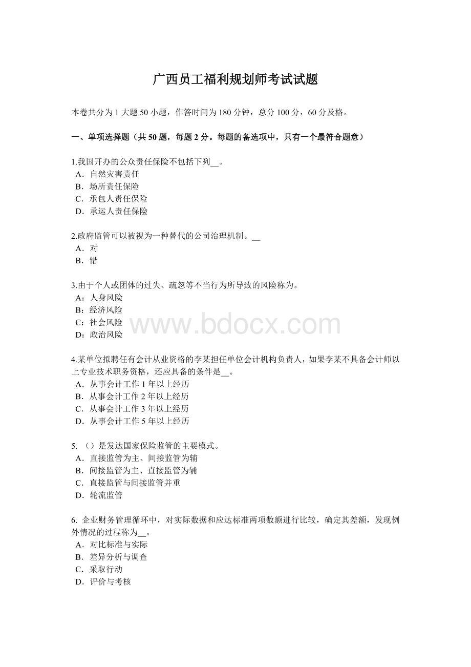 广西员工福利规划师考试试题_精品文档Word文件下载.docx