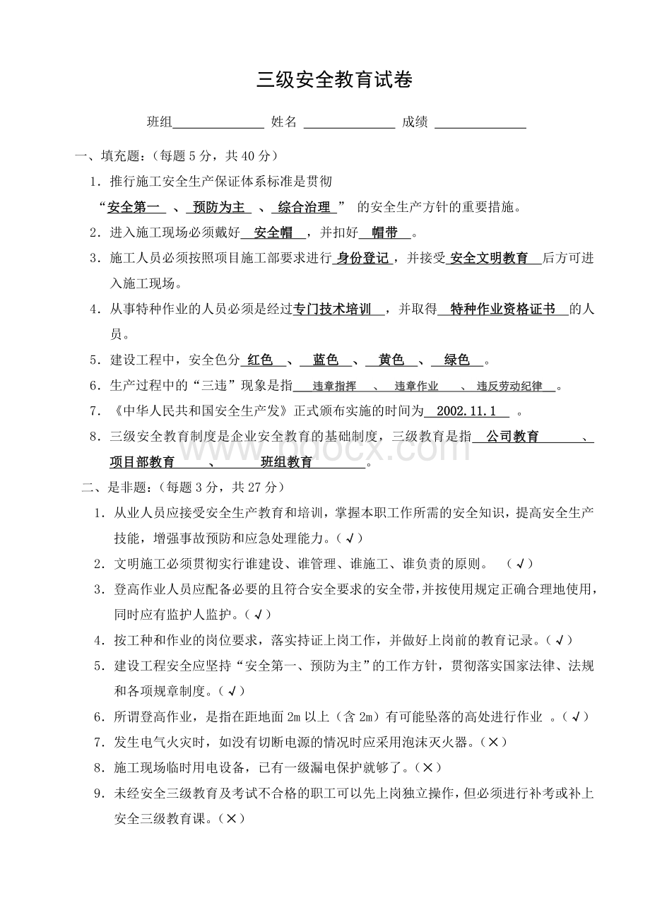 三级安全教育试题答案通用Word格式文档下载.doc