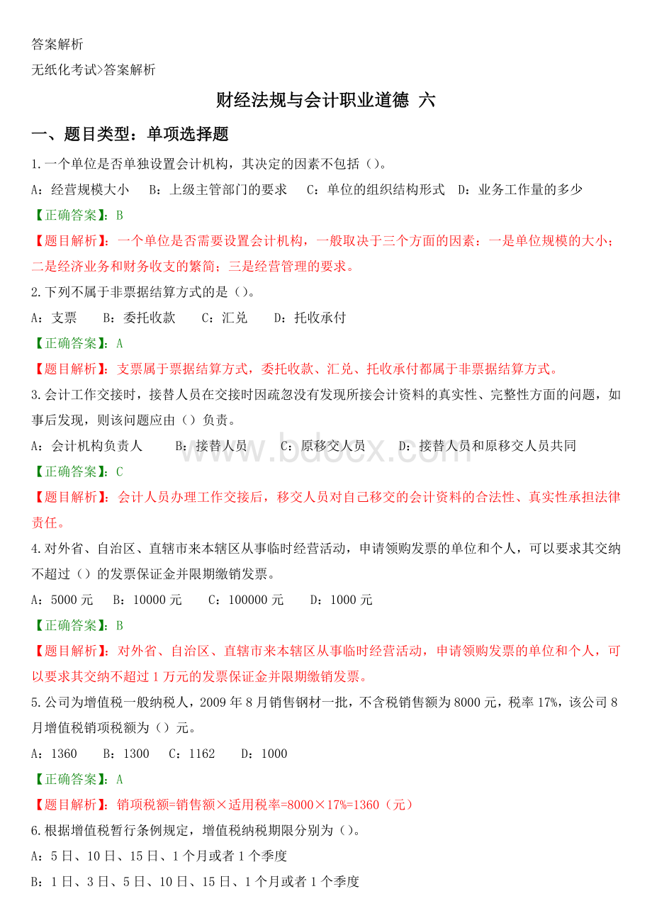 广东会计资格考试财经法规与会计职业道德复习试题6_精品文档.doc