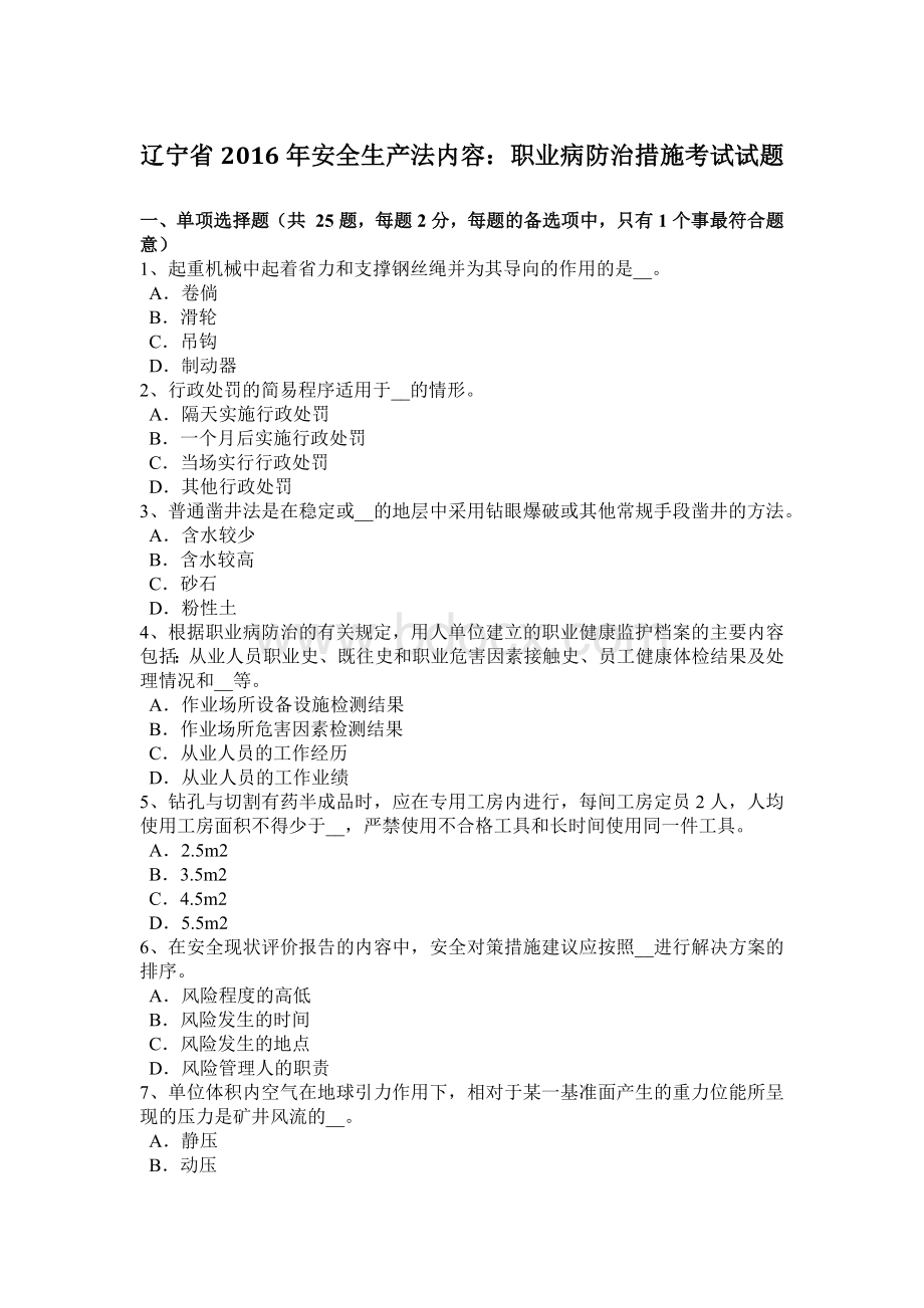 辽宁省安全生产法内容：职业病防治措施考试试题Word文档下载推荐.docx