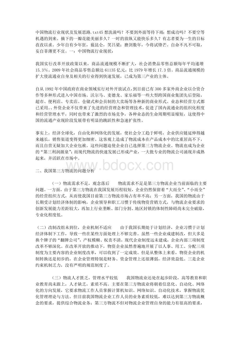 中国物流行业现状及发展思路Word下载.doc_第1页