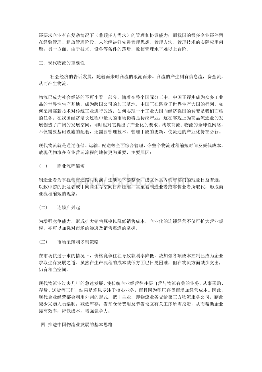 中国物流行业现状及发展思路Word下载.doc_第2页