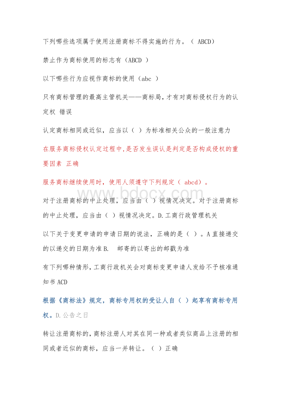 会计继续教育商标法_精品文档.docx_第1页