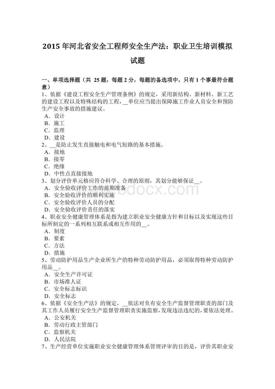 河北省安全工程师安全生产法：职业卫生培训模拟试题.doc_第1页