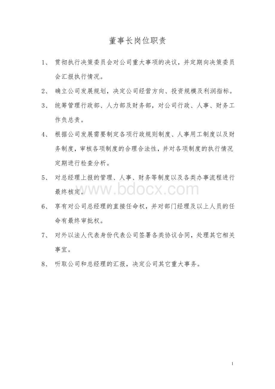 园林公司岗位职责Word下载.doc_第1页