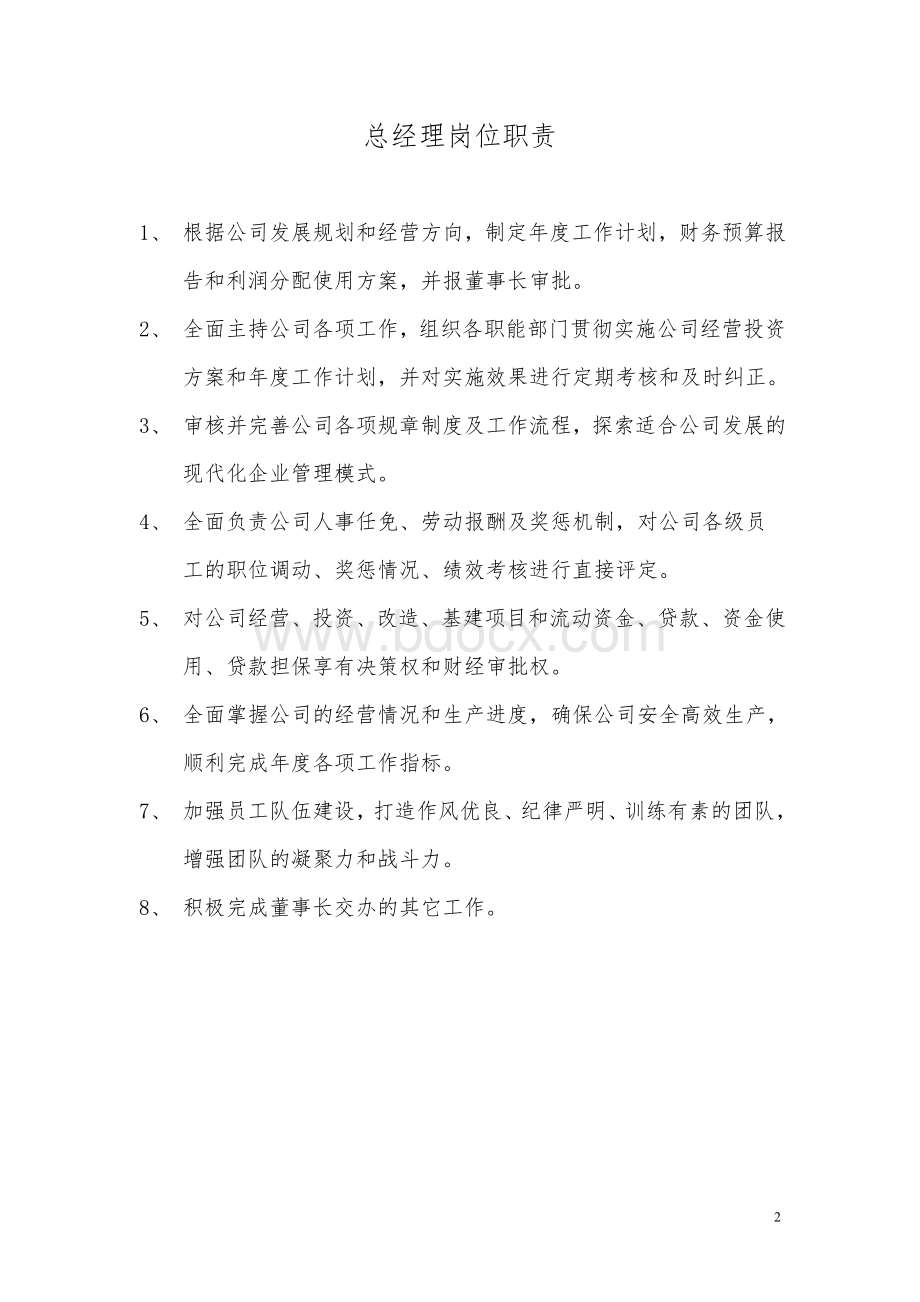 园林公司岗位职责Word下载.doc_第2页