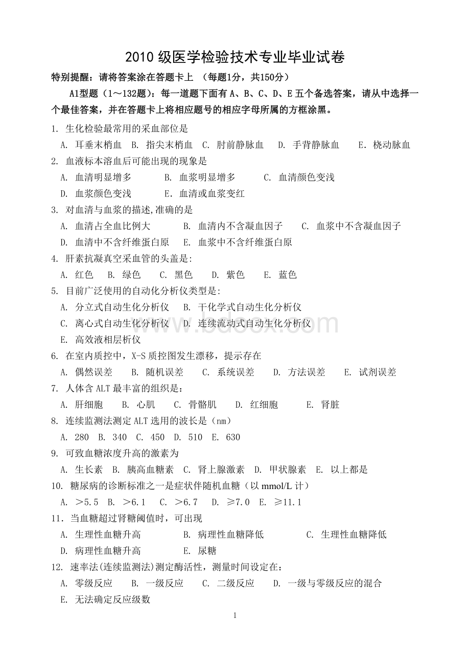 级医学检验技术专业毕业试卷docWord文件下载.doc