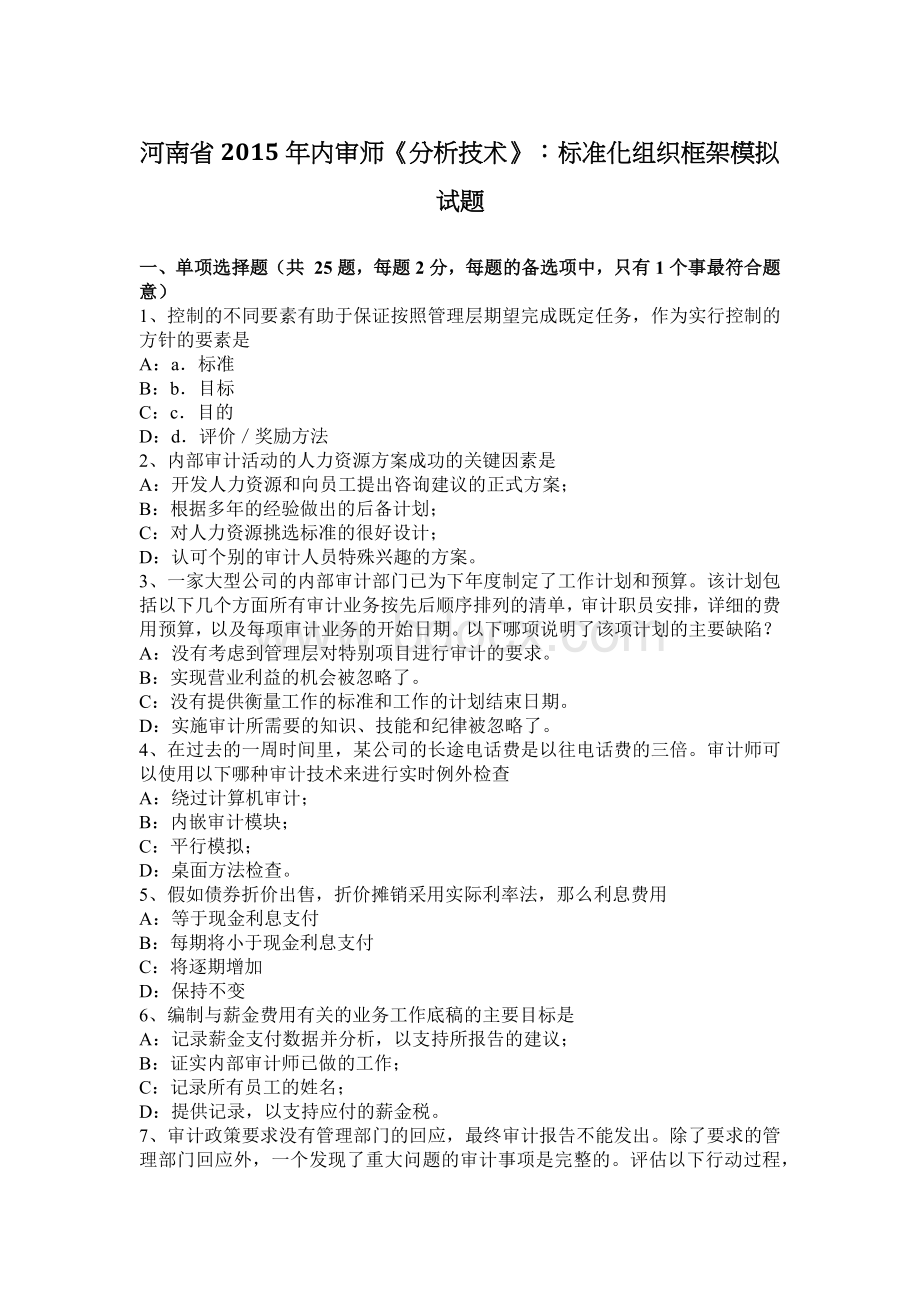 河南省内审师分析技术标准化组织框架模拟试题_精品文档.docx