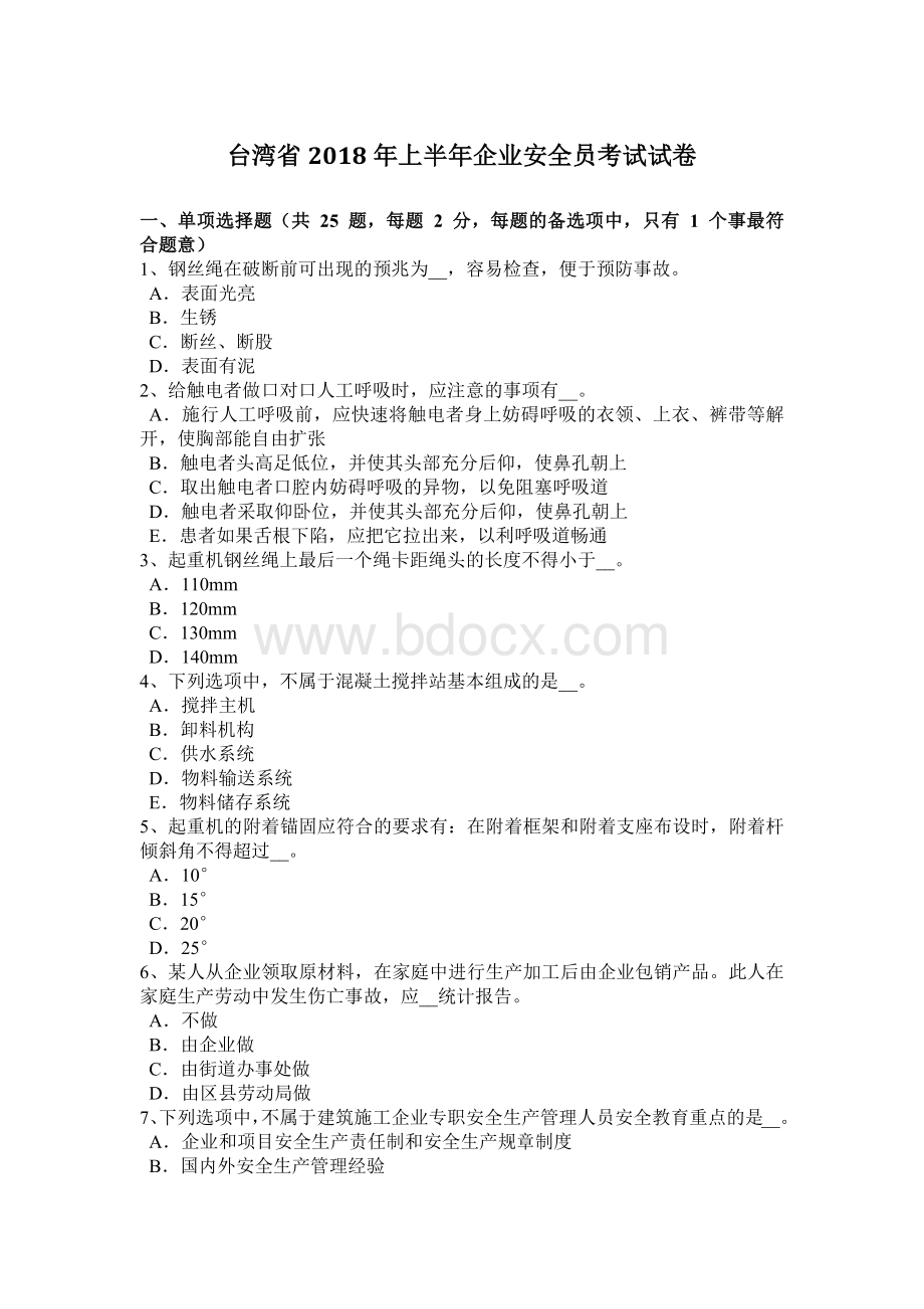 台湾省上半企业安全员考试试卷.docx