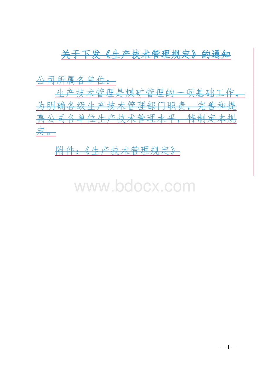 生产技术管理规定_精品文档Word格式.doc_第1页