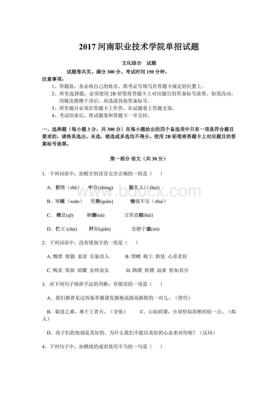 河南职业技术学院单招试题文档格式.docx