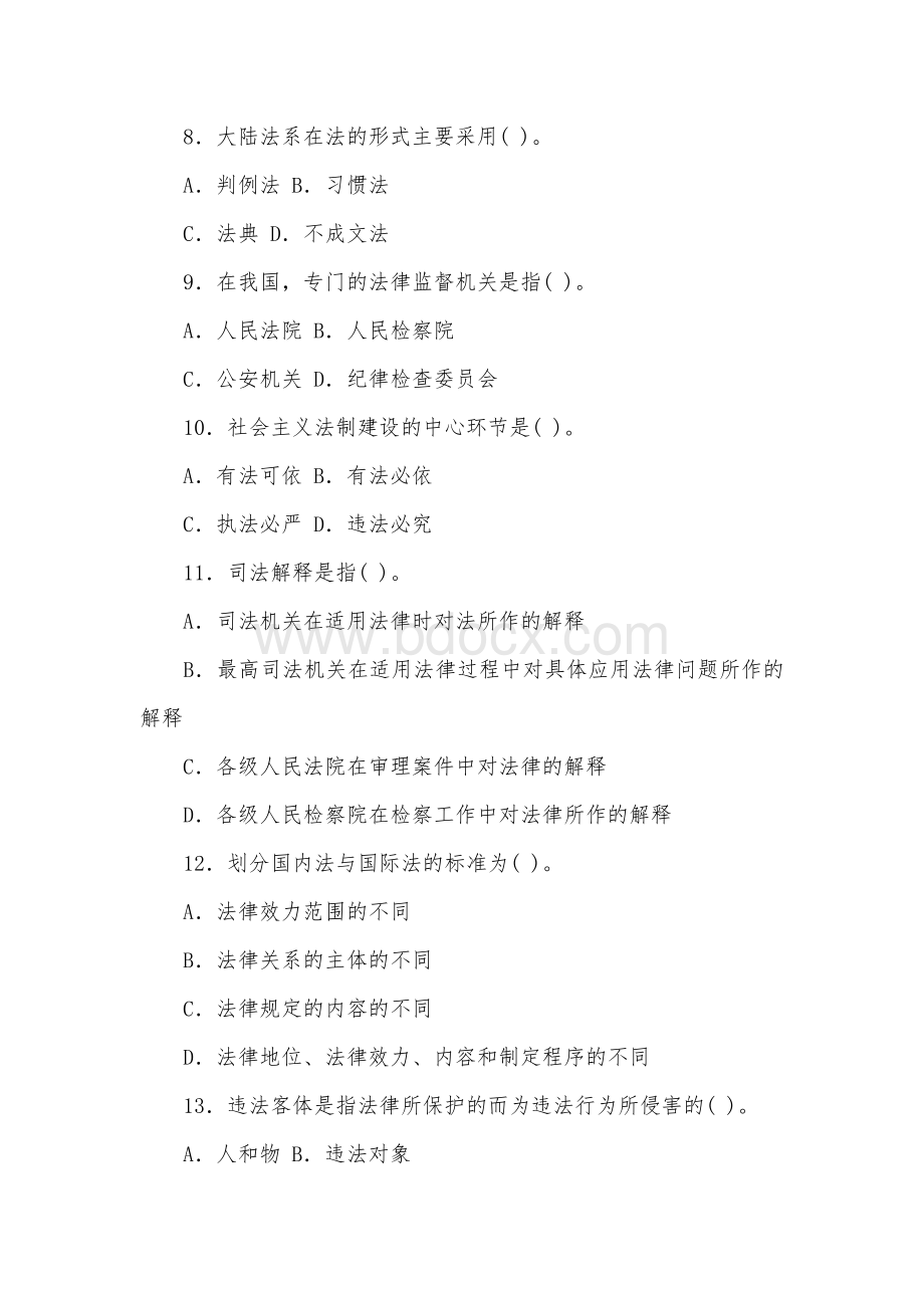 国家公务员考试法律常识判断习题.doc_第2页