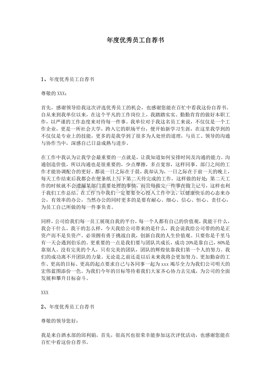 度优秀员工自荐书_精品文档文档格式.doc