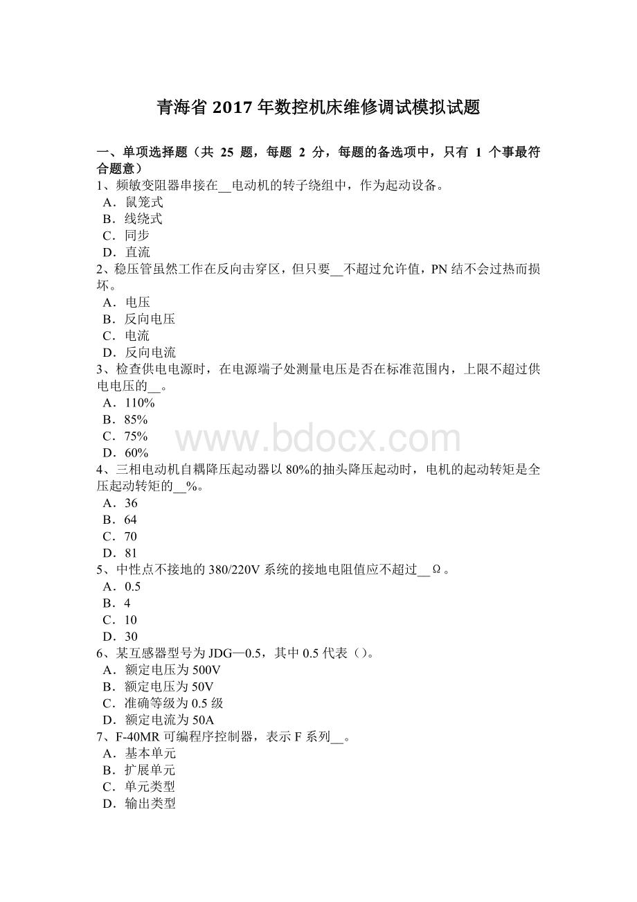 青海省数控机床维修调试模拟试题Word下载.docx_第1页