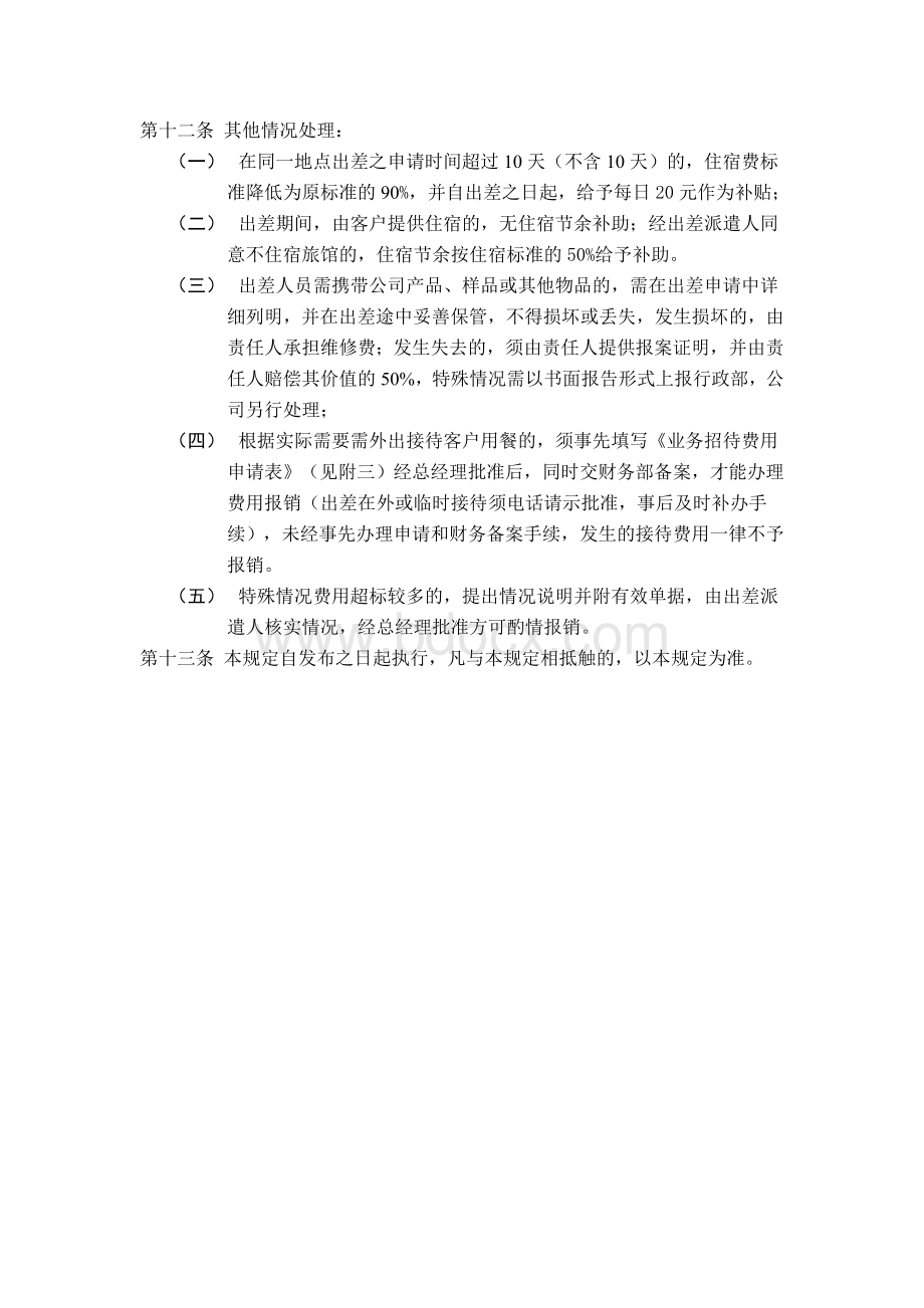 出差管理办法2Word格式.doc_第3页