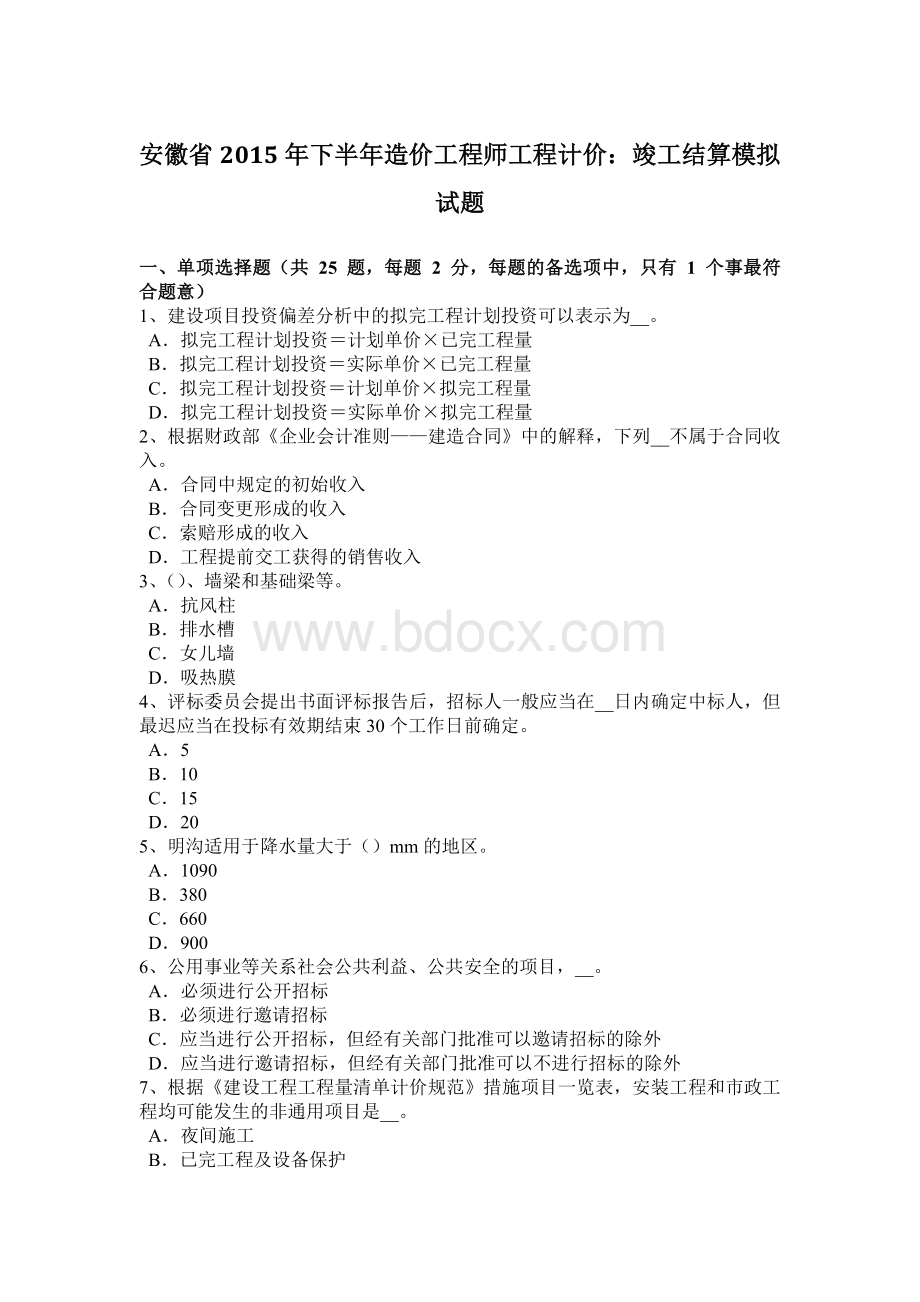 安徽省下半造价工程师工程计价：竣工结算模拟试题.docx_第1页