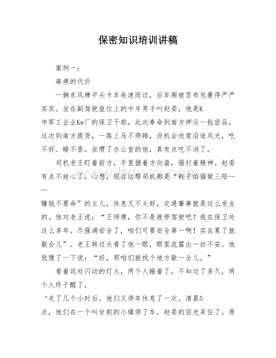 保密知识培训讲稿.doc_第1页