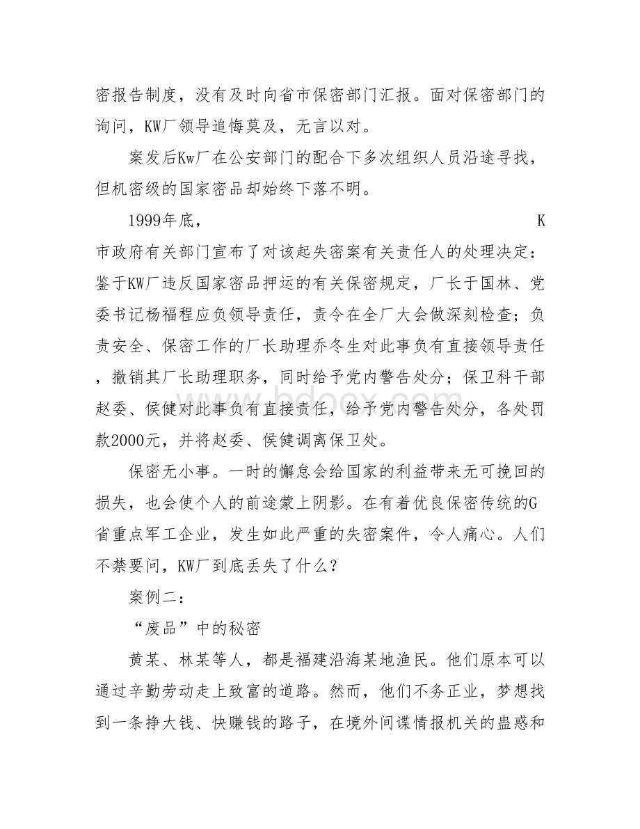 保密知识培训讲稿.doc_第3页