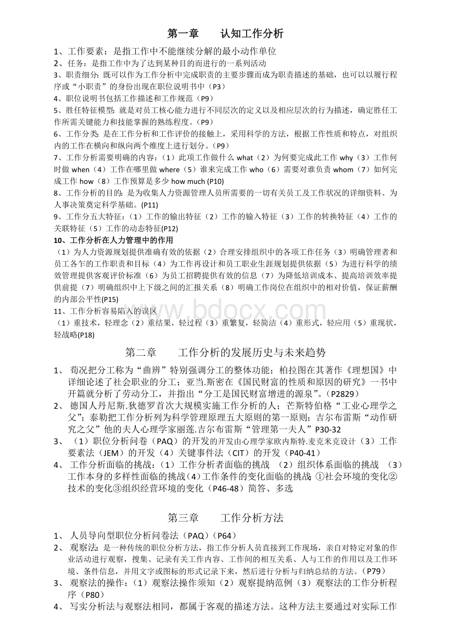 工作分析考试中心下划重点_精品文档Word文件下载.docx