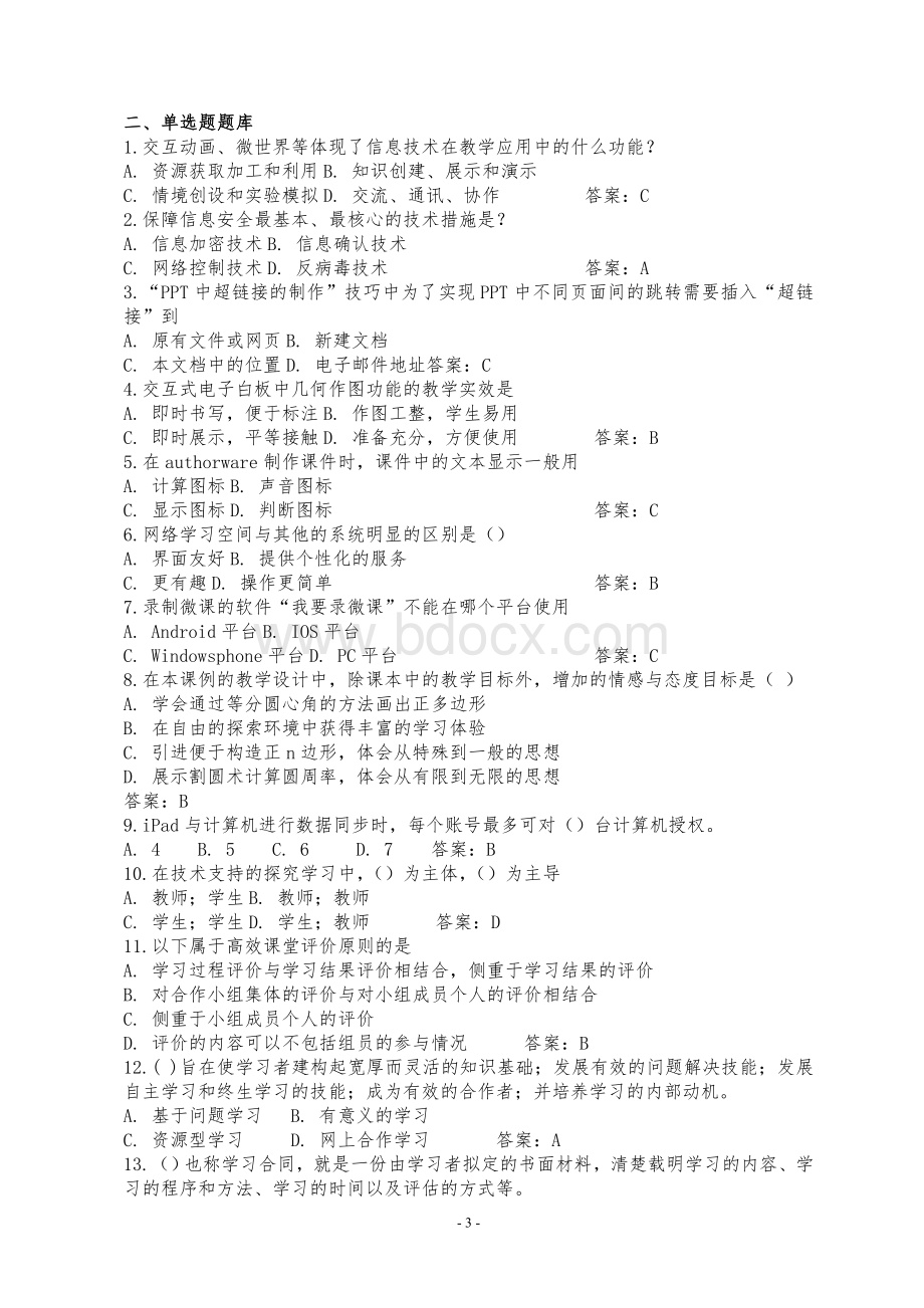 中小学教师信息技术应用能力提升工程试题及答案Word文件下载.doc_第3页