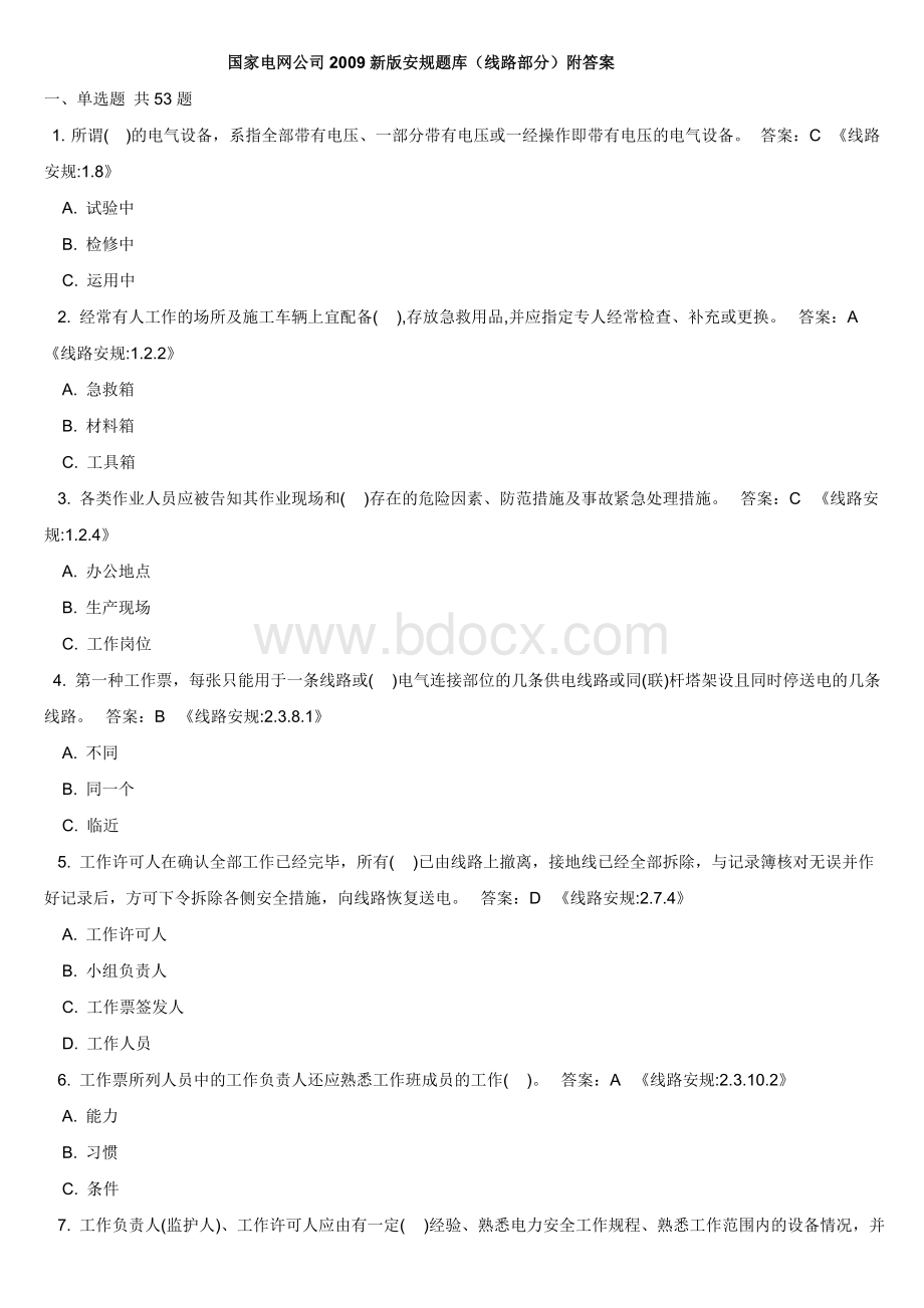 国家电网公司新安规题库线Word格式.doc