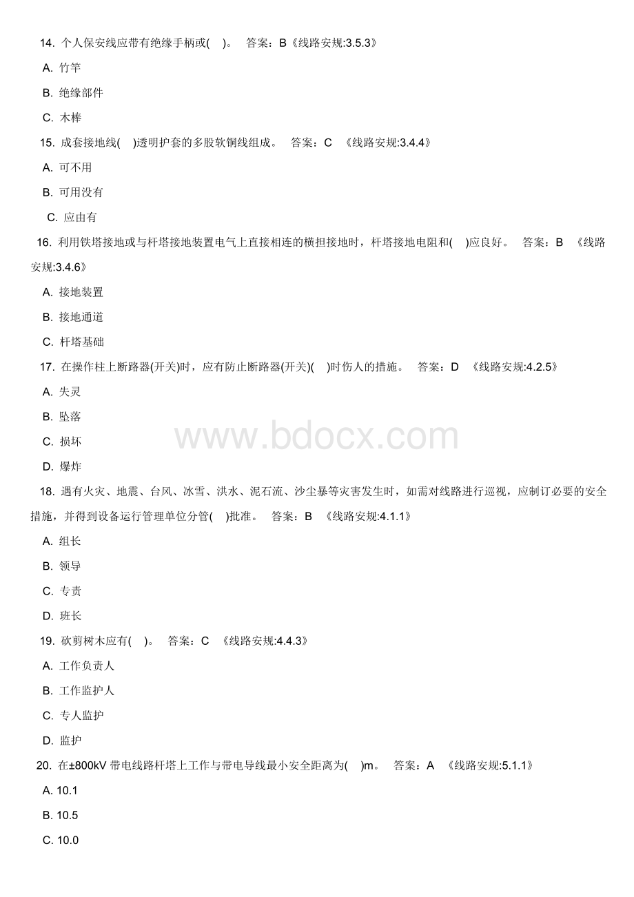 国家电网公司新安规题库线.doc_第3页