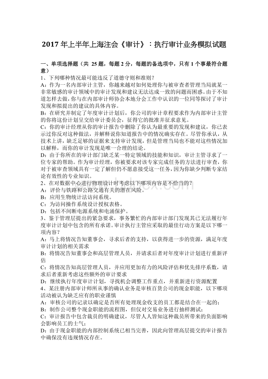 上半上海注会审计执行审计业务模拟试题_精品文档Word下载.docx