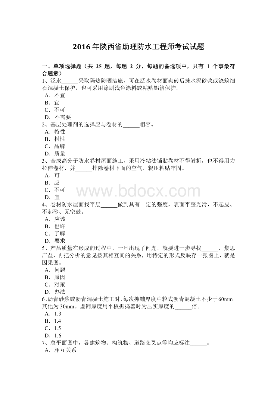 陕西省助理防水工程师考试试题Word文档下载推荐.doc