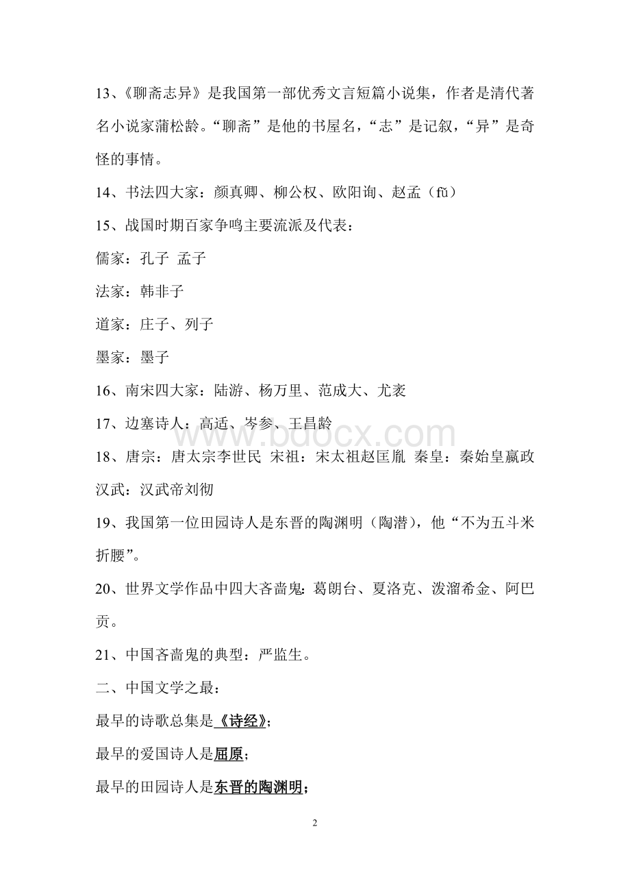 小学初中语文教师招聘考试必备文学常识Word文件下载.doc_第2页