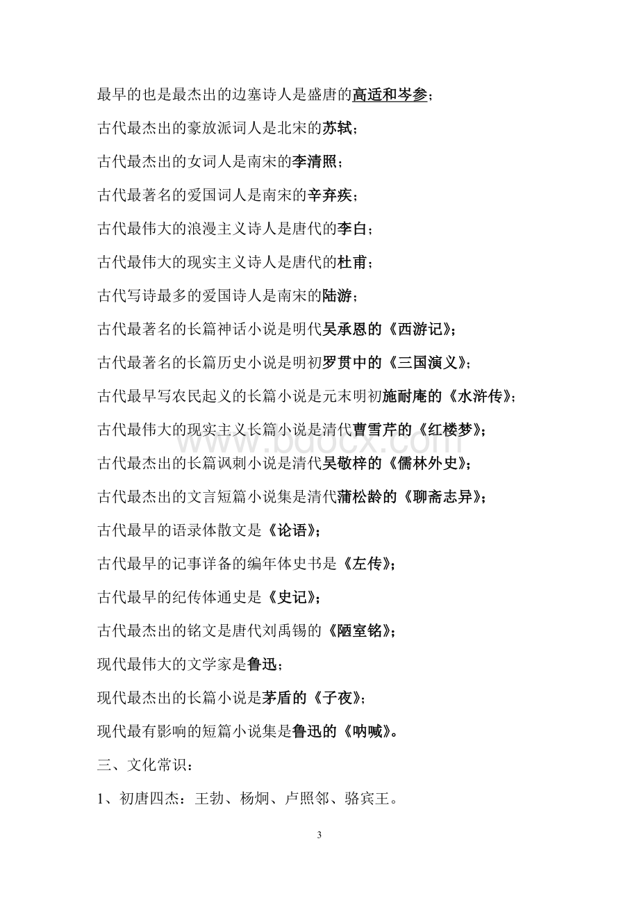 小学初中语文教师招聘考试必备文学常识Word文件下载.doc_第3页