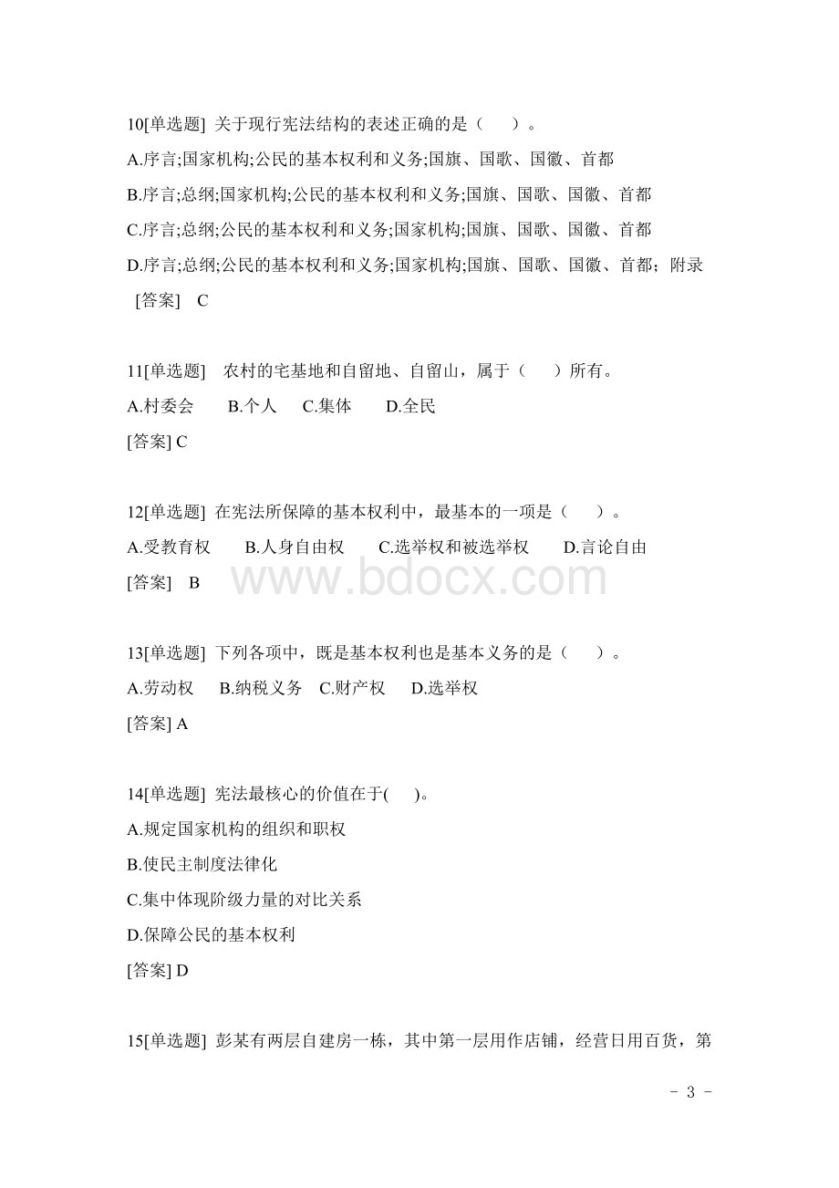 学法用法考试题库Word格式文档下载.docx_第3页