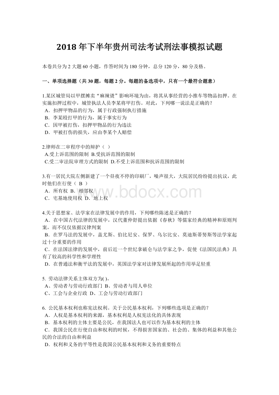 下半贵州司法考试刑法事模拟试题_精品文档Word文件下载.docx_第1页