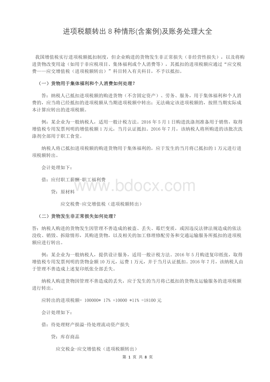 进项税额转出8种情形含案例及账务处理大全_精品文档.doc_第1页