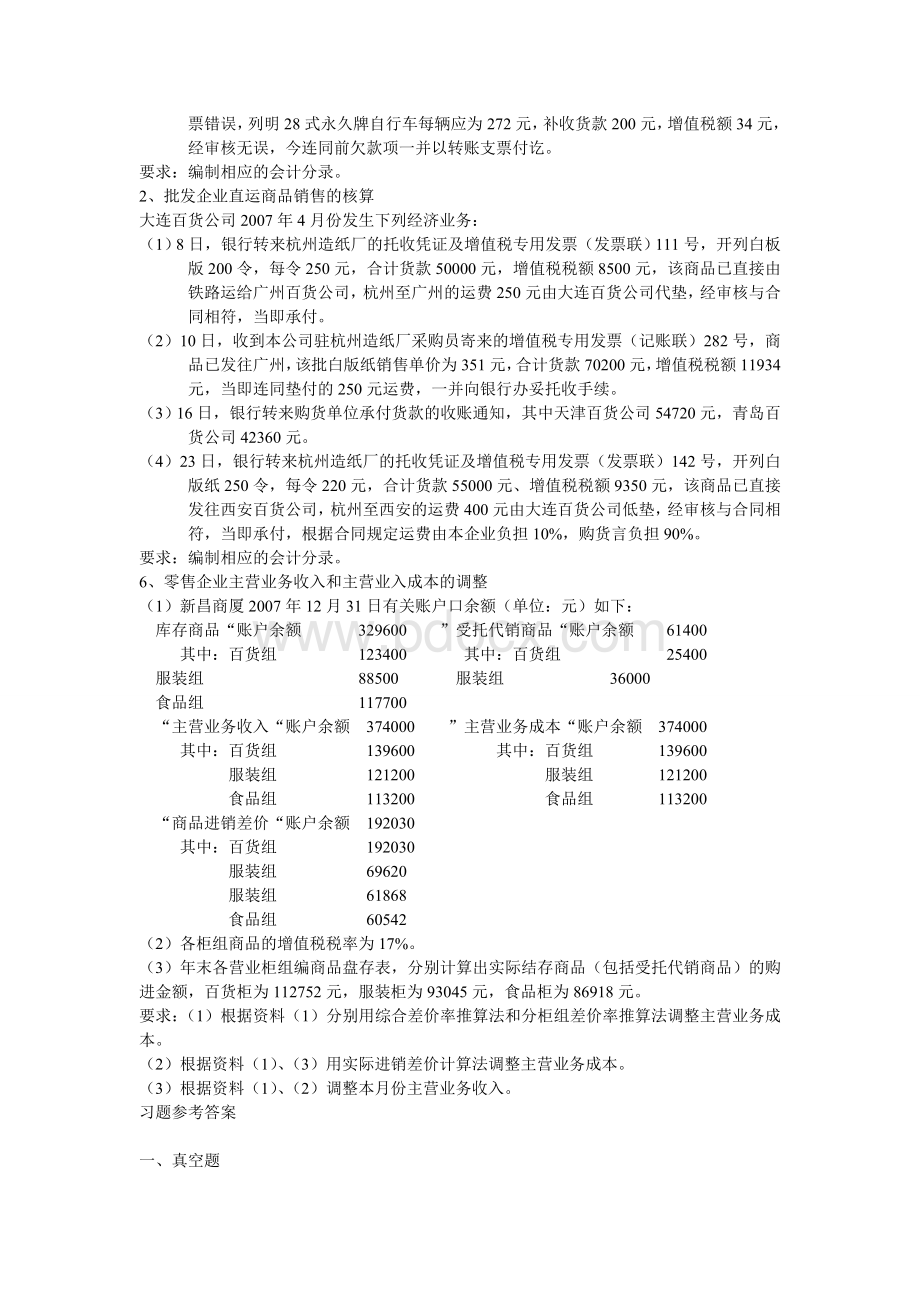 行业会计复习题_精品文档.doc_第3页
