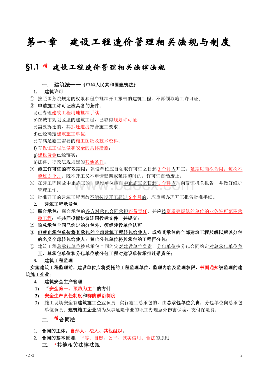 工程造价基础知识复习重点精编Word格式.doc_第2页