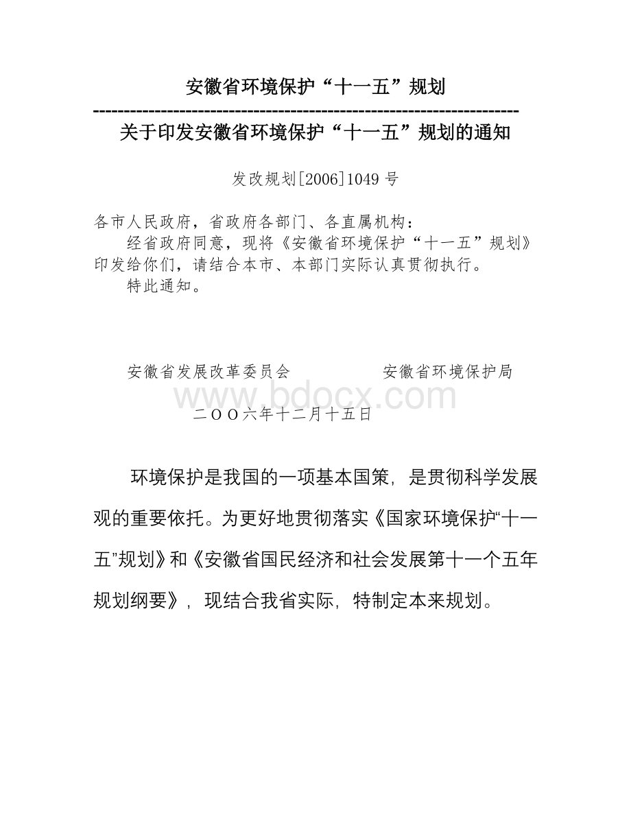 安徽省环境保护“十一五”规划Word文档格式.doc_第1页