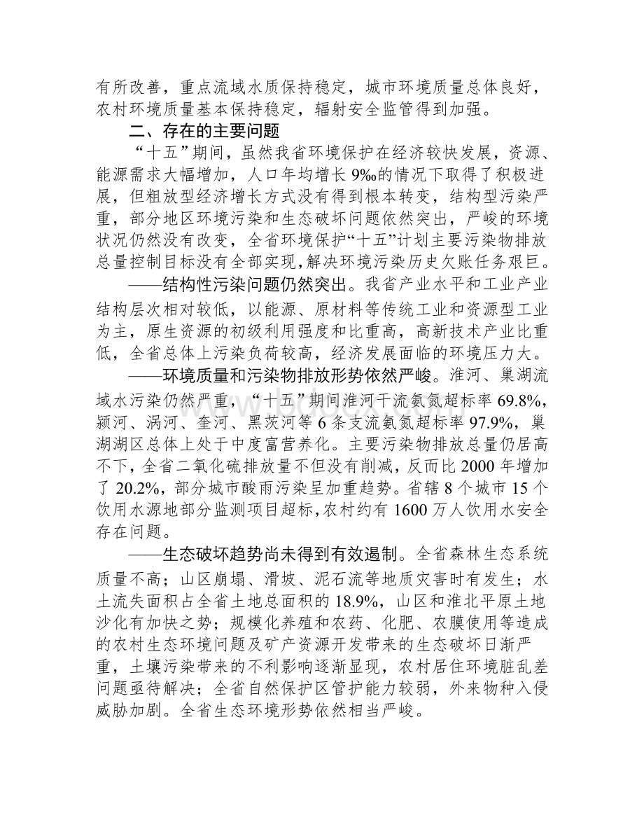 安徽省环境保护“十一五”规划Word文档格式.doc_第3页