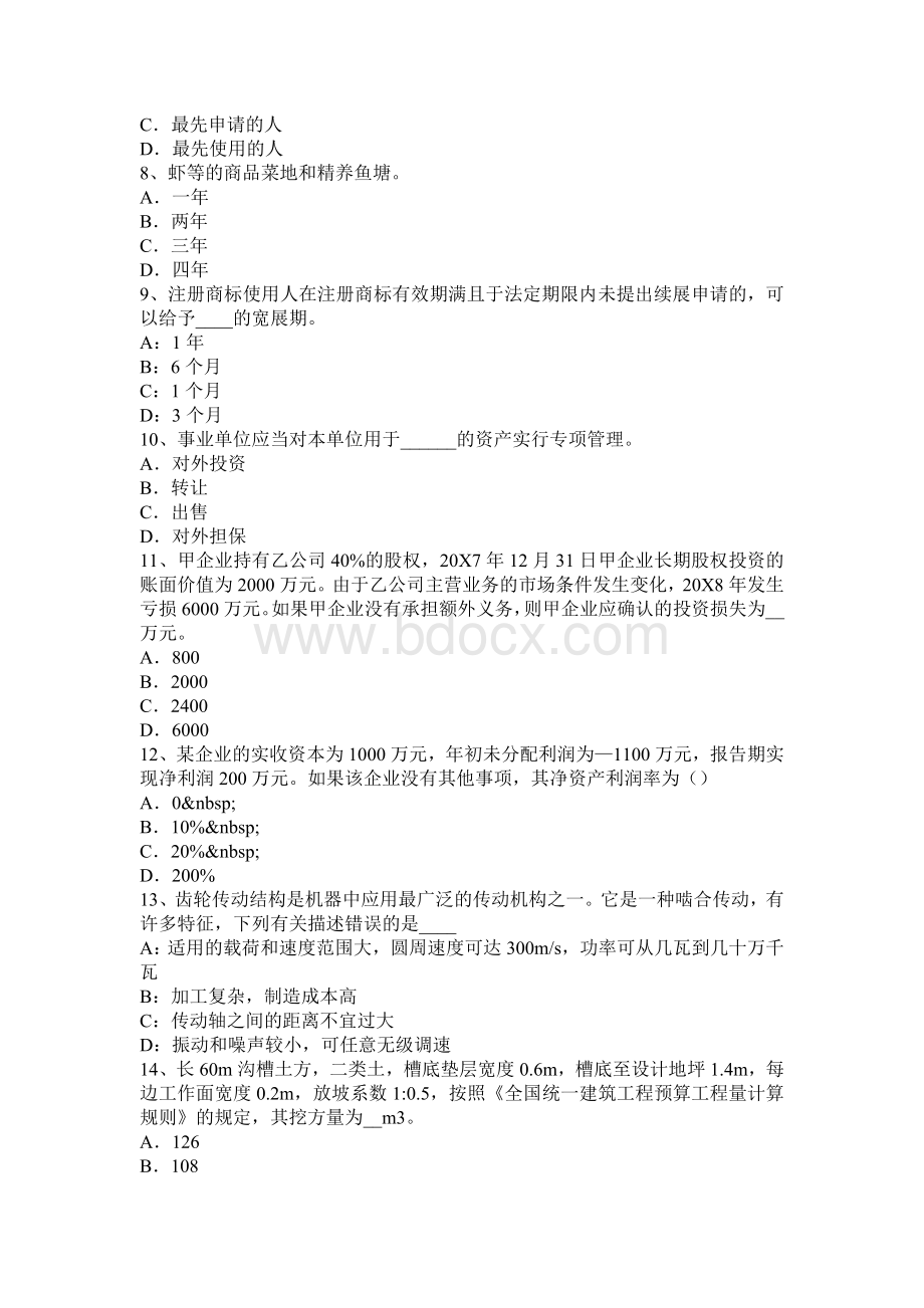 青海省资产评估师资产评估国有资产评估管理办法考试试卷_精品文档.docx_第2页