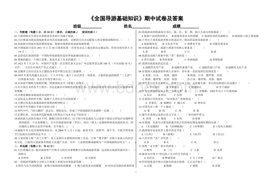 《全国导游基础知识》期中试卷及答案.doc_第1页