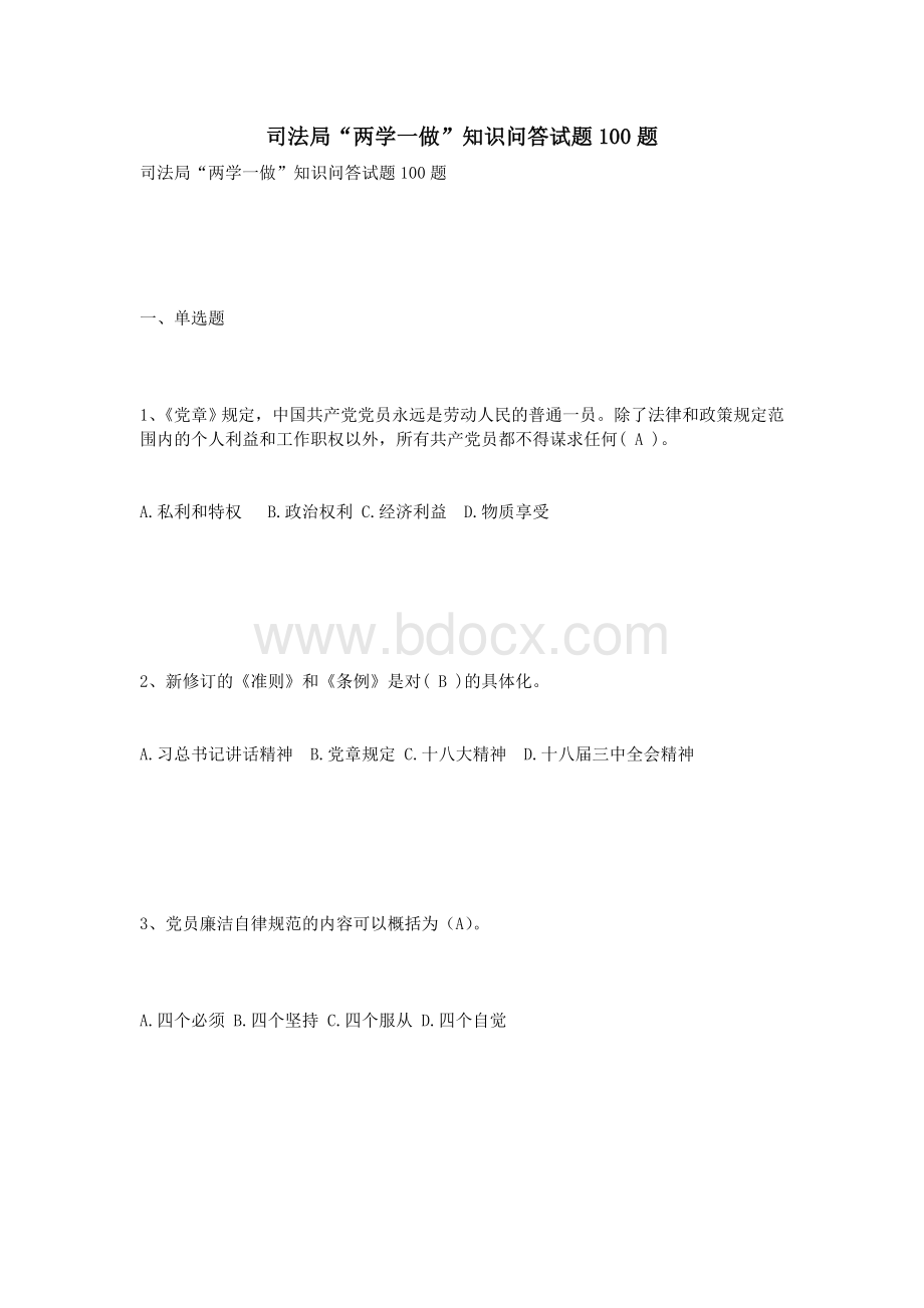 司法局“两学一做”知识问答试题100题_精品文档.doc_第1页