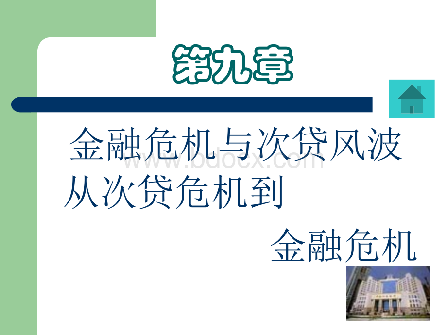 金融危机课件PPT资料.ppt