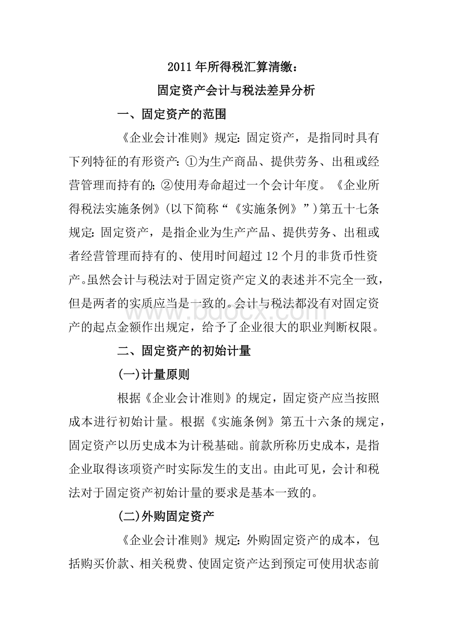 所得税汇算清缴固定资产会计与税法差异分析_精品文档.docx