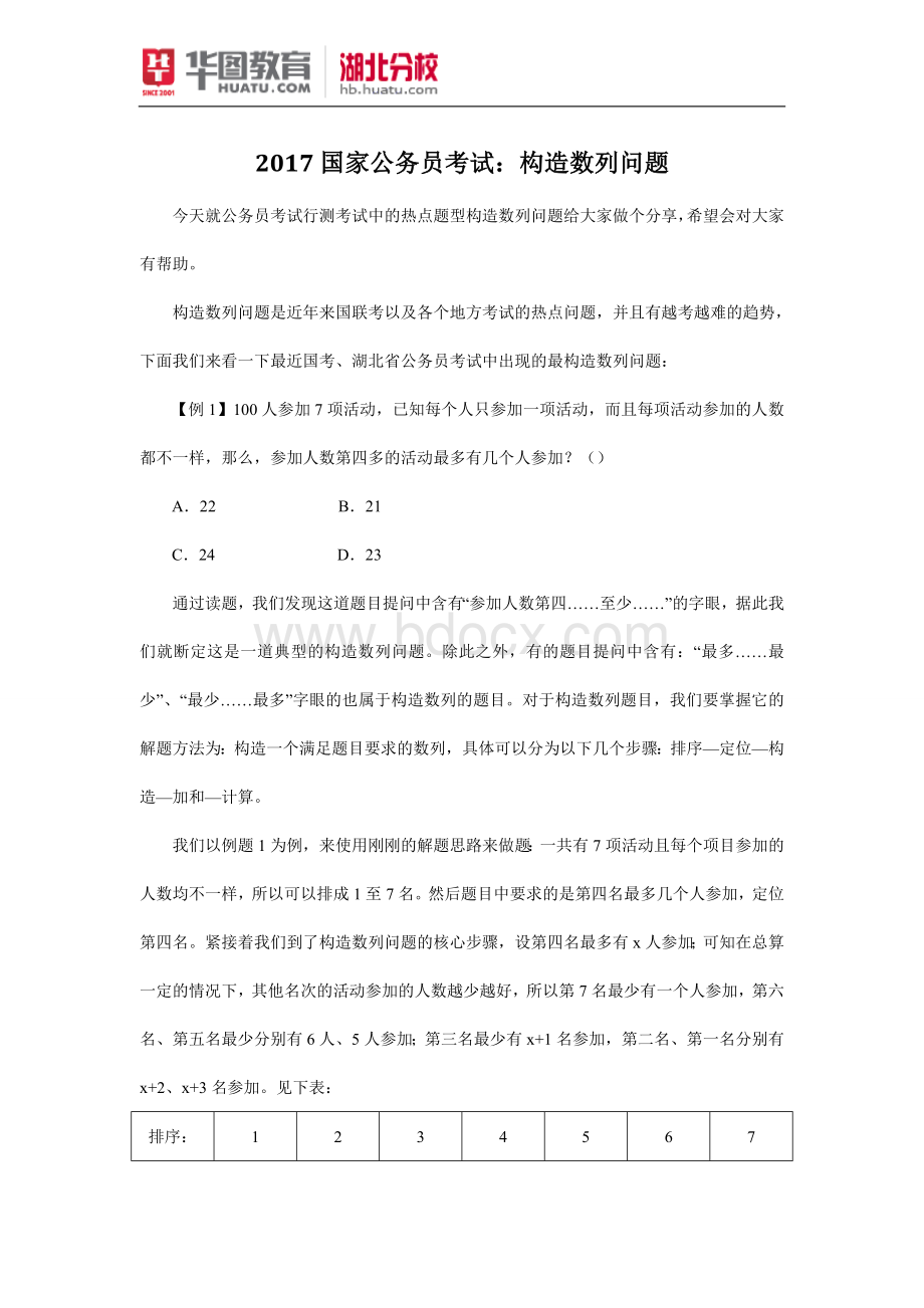 国家公务员考试：构造数列问题.doc