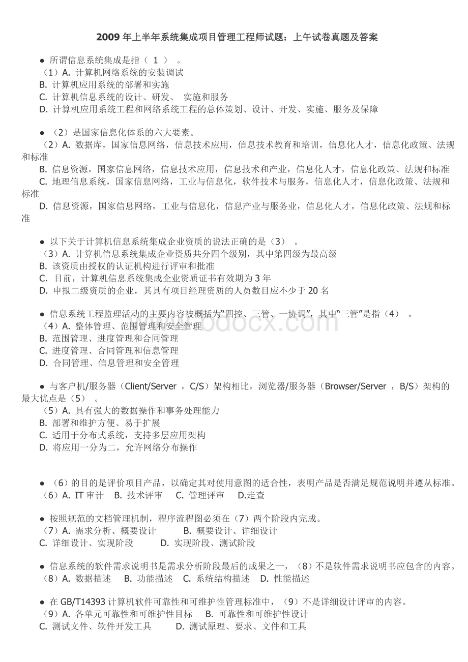 上半系统集成项目管理工程师试题：上午试卷真题及答案打印_精品文档.doc_第1页