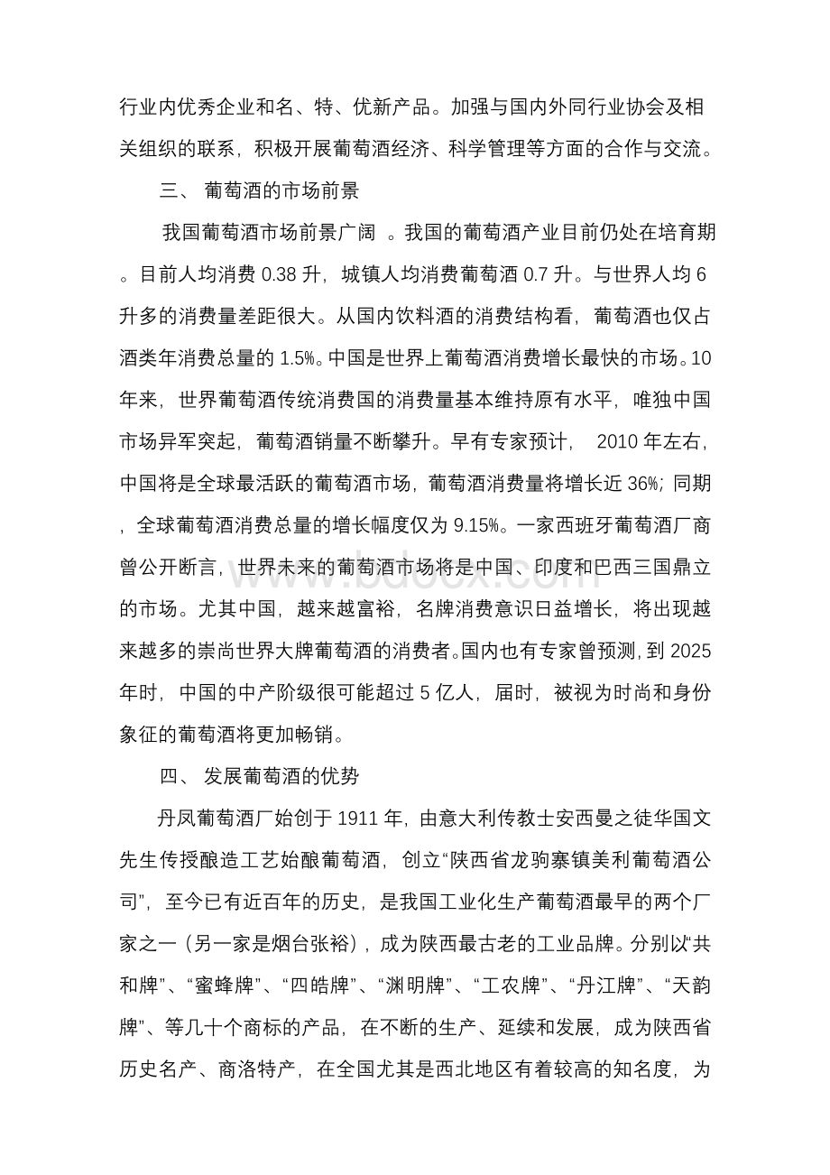 丹凤县葡萄酒协会可行性报告.doc_第2页