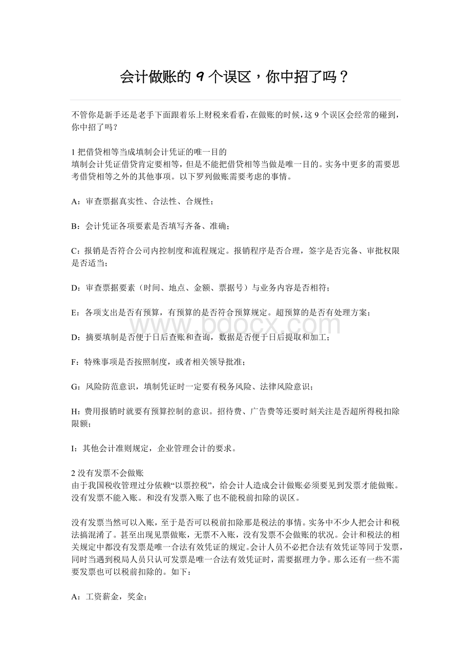 会计做账的9个误区Word文档下载推荐.doc_第1页