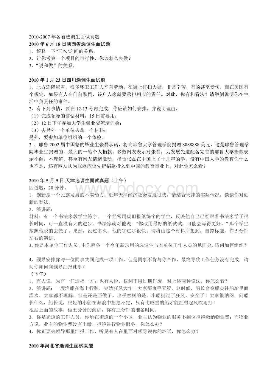 各省选调生面试真题汇总Word格式文档下载.doc